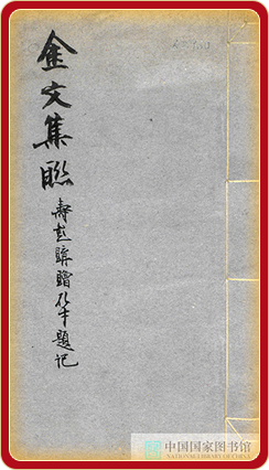 金文集联一卷
